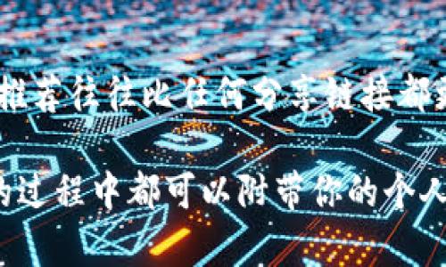分享Tokenim给朋友的方式通常取决于你使用的具体平台或应用程序。以下是几种常见的方法，可以让你轻松地将Tokenim分享给朋友：

1. 使用应用内分享功能
很多应用程序都内置了分享功能。你可以在Tokenim的应用界面中寻找分享按钮。通常这个按钮的图标是一个向外的箭头或者一个“分享”字样。点击此按钮，系统就会提供不同的分享选项，比如通过社交媒体、短信或电子邮件分享给朋友。

2. 复制链接分享
如果Tokenim提供了一个链接，供你分享给他人，你可以直接复制这个链接。找到分享链接的选项，点击复制。然后，你可以通过短信、社交媒体或其他通讯工具将这个链接发送给朋友。

3. 发送二维码
一些应用会生成二维码，方便你的朋友扫描获取Tokenim的信息。你可以选择将二维码保存并分享给朋友，或者直接在应用中分享二维码。

4. 借助社交媒体
如果你在社交媒体上活跃，可以在你的个人主页或者朋友圈中分享关于Tokenim的内容。这种方式特别适合于吸引那些对Tokenim感兴趣的朋友。

5. 发送邀请邮件
如果Tokenim有邀请功能，你可以通过电子邮件将邀请发送给朋友。这个功能通常在账号设置或邀请朋友的选项中。通过这种方式，朋友在注册时可能会获得一些奖励。

6. 举办小型活动或在线会议
如果你对Tokenim的使用非常熟悉，可以考虑组织一个小型在线会议。邀请朋友加入，分享Tokenim的使用技巧和体验。这种方式不仅能够增加互动，也能让参与者更好地理解Tokenim的价值。

7. 口头推荐
最后，最简单的方法就是与朋友面对面交流。告诉他们你为什么喜欢Tokenim，分享一些你使用中的实际体验。真实的推荐往往比任何分享链接都更有说服力。

以上是几种分享Tokenim给朋友的方法。你可以根据自己的实际情况选择最合适的方式。无论你选择哪种方法，分享的过程中都可以附带你的个人体验和建议，这样能够更好地引起朋友的兴趣。希望你的朋友能因此受益，和你一起享受Tokenim带来的便利和乐趣！