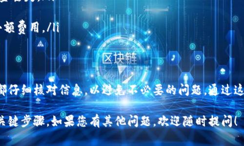 当主网上线后，将EOS转入Tokenim的步骤相对直接。以下是如何进行操作的详细指南，包括步骤和注意事项。

第一步：创建Tokenim账户
在将EOS转入Tokenim之前，您首先需要在Tokenim上创建一个账户。这通常涉及到以下步骤：
ul
    li访问Tokenim官网。/li
    li选择注册选项，填写必要的个人信息。/li
    li生成并保存您的私钥及相关信息，确保安全。/li
/ul

第二步：准备EOS钱包
确保您在EOS主网上有一个已经创建的钱包，并且能够访问该钱包。您需要打开这个钱包以便进行后续的转账操作。

第三步：获取Tokenim的接收地址
在Tokenim账户中，找到并复制您的EOS接收地址。这个地址将在后续步骤中用于确认转账。

第四步：进行转账
登录您的EOS钱包，按照以下步骤进行转账：
ul
    li选择“发送”或“转账”选项。/li
    li在“接收地址”或“目标地址”中粘贴您在Tokenim获得的接收地址。/li
    li输入您希望转入的EOS数量。/li
    li确认所有信息无误，然后提交交易。/li
/ul

第五步：确认交易状态
在您的EOS钱包中，查看交易记录以确认您的转账是否成功。通常，交易会有一个确认状态。您也可以在Blockchain Explorer上查看交易详细信息。

第六步：检查Tokenim账户
最后，登录Tokenim账户，检查您的余额是否已更新。如果一切顺利，您应该能够在您的Tokenim账户中看到您所转入的EOS数量。

注意事项
在进行转账时，请注意以下几点：
ul
    li确保输入的接收地址正确无误。地址错误可能导致资金丢失。/li
    li确认您所使用的EOS钱包支持主网转账。/li
    li留意交易的手续费，在某些情况下，转账可能会收取小额费用。/li
/ul

总结
以上就是将EOS转入Tokenim的整个流程。确保在每一步中都仔细核对信息，以避免不必要的问题。通过这些简单的步骤，您可以轻松在Tokenim上管理您的EOS资产。

虽然详细内容较为简略，但这些就是将EOS转入Tokenim的关键步骤。如果您有其他问题，欢迎随时提问！