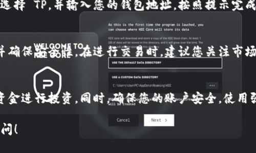要将 Tokenim 转换为 TP，您需要按照以下步骤进行操作：

### 第一步：了解 Tokenim 和 TP
Tokenim 是一种加密货币，而 TP 是另一种数字资产。在将 Tokenim 转换为 TP 之前，首先要了解这两种货币的特点、用途和当前市场状况。

### 第二步：选择合适的交易平台
在市场上，有多种交易平台支持不同类型的加密货币交易。您需要选择一个支持 Tokenim 和 TP 的平台。常见的交易平台包括币安（Binance）、火币（Huobi）、Coinbase 和 Kraken 等。

### 第三步：注册并验证您的账户
如果您还没有交易平台的账户，您需要先注册。填写所需信息，完成身份验证。这通常需要上传身份证明文件，并确保您满足平台的用户协议和法规。

### 第四步：存入 Tokenim
您需要将 Tokenim 存入选定的交易平台。登录您的账户，找到“存款”选项，选择 Tokenim，按照提示将 Tokenim 转移到平台指定的钱包地址。

### 第五步：进行交易
存款完成后，您可以开始进行 Tokenim 和 TP 之间的交易。在平台上找到 Tokenim/TP 交易对，选择