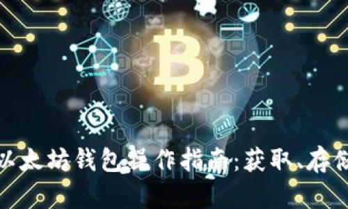 最简单易用的以太坊钱包操作指南：获取、存储和交易以太坊