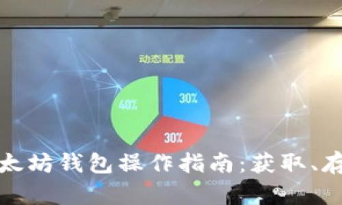 最简单易用的以太坊钱包操作指南：获取、存储和交易以太坊