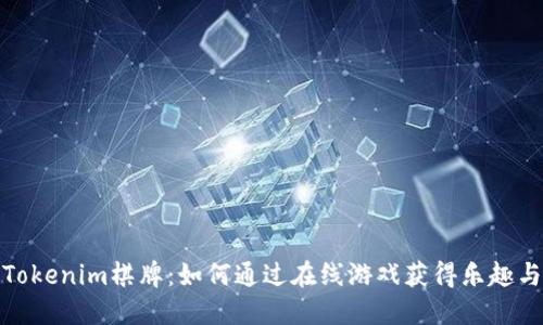 探索Tokenim棋牌:如何通过在线游戏获得乐趣与收益