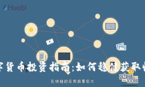 数字货币投资指南：如何稳健获取收益