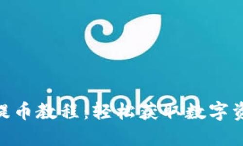 Tokenim钱包提币教程：轻松获取数字资产的快速指南