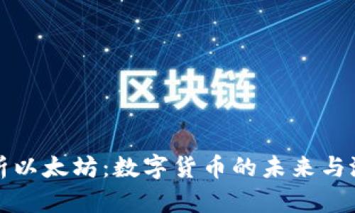 深入解析以太坊：数字货币的未来与潜在收益