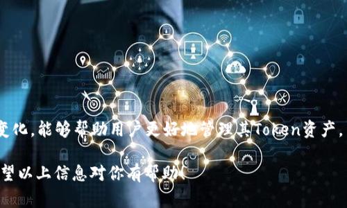 在以太坊区块链上，显示的Token数量取决于多个因素，包括Token的合约和用户的数字钱包。通常情况下，任何支持ERC-20或其他标准的Token，只要它们的合约在区块链上被创建，就可以显示其余额。如果你的Token没有显示，可能是由于以下原因：

Token需要被添加到钱包中
大多数钱包并不会自动显示所有Token余额。用户需要手动添加Token的合约地址，才能在钱包中看到他持有的Token。通常你可以在Token的官方网站或区块链浏览器（如Etherscan）找到合约地址。

合约编程问题
有些Token合约可能存在编程上的问题，导致余额显示异常。这通常需要开发者进行修复。这种情况下，用户可能需要等待相关团队发布更新。

钱包选择
不同的钱包对于Token的支持程度也不同。一些轻量级钱包可能不支持所有ERC-20 Token。选择一个支持广泛Token的钱包，将有利于用户的资产管理。

网络延迟
如果以太坊网络拥堵，进行交易或查询时可能会有延迟，导致Token余额更新缓慢。在这种情况下，用户可以稍等片刻再刷新余额。

如何确保Token显示正常
确保你的Token能够正常显示，可以采取以下步骤：
ul
    li确认Token合约地址无误。/li
    li选择一个支持广泛Token的钱包。/li
    li保持钱包更新，确保使用最新版本。/li
    li查看相关社区或论坛，了解Token的最新动态和常见问题。/li
/ul

总结
在以太坊上，Token的显示问题有时是由多种因素导致的。关注合约地址是否添加、钱包的选择及动态变化，能够帮助用户更好地管理其Token资产。

如果你希望了解更多关于特定Token的信息，建议访问Token的官方网站或相关的区块链服务平台。希望以上信息对你有帮助！
