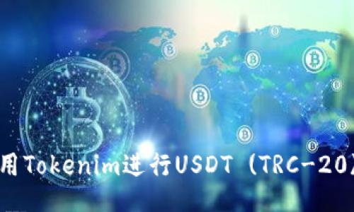 如何使用Tokenim进行USDT (TRC-20) 交易？