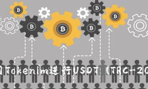 如何使用Tokenim进行USDT (TRC-20) 交易？