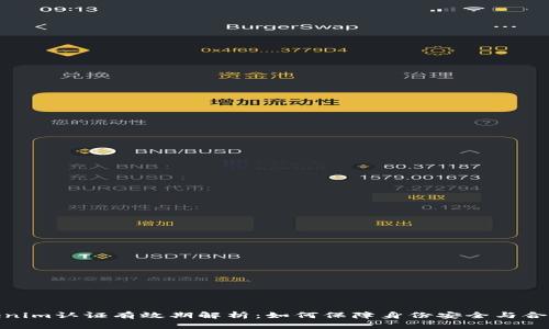 tokenim认证有效期解析：如何保障身份安全与合规性