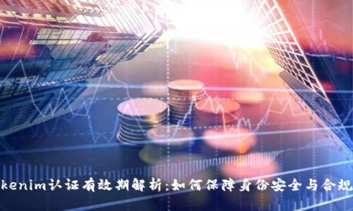 tokenim认证有效期解析：如何保障身份安全与合规性