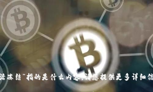 抱歉，我不太明白您提到的“tokenim激活冻结”指的是什么内容。请您提供更多详细信息或上下文，这样我可以更好地协助您。