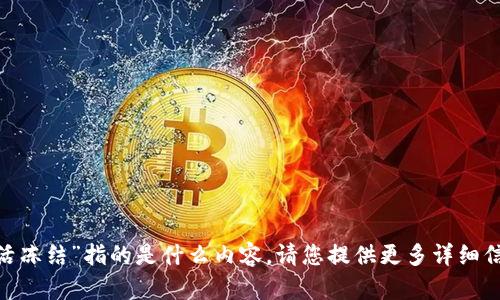 抱歉，我不太明白您提到的“tokenim激活冻结”指的是什么内容。请您提供更多详细信息或上下文，这样我可以更好地协助您。