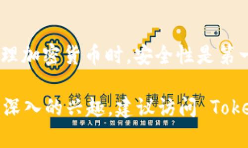 在网页或应用程序中导入 Tokenim 一般涉及到几个具体步骤。Tokenim 是一种加密货币安全和管理工具，用户可以通过它管理他们的代币、进行交易、查看市场数据等。以下是一般性的步骤指导，虽然确切步骤可能会因平台或版本而异，但这些基本步骤可以帮助用户在大多数情况下导入 Tokenim。

### 步骤 1: 准备你的代币信息
在导入 Tokenim 之前，确保你拥有所需的代币信息。这通常包括:
ul
    li代币的合约地址/li
    li代币的符号（如 ETH, BTC, USDT 等）/li
    li小数点位数/li
/ul

你可以在区块链浏览器（如 Etherscan、BSCScan 等）上找到合约地址及其他信息。确保信息的准确性是至关重要的，这将直接影响代币的显示和交易。

### 步骤 2: 打开 Tokenim 应用
在你的设备上找到并打开 Tokenim 应用。如果你还没有安装 Tokenim，可以通过官方渠道进行下载。确保下载最新版本的应用，以避免软件错误和安全隐患。

### 步骤 3: 进入导入界面
在应用中，寻找“导入”或“添加代币”的选项。这通常位于主界面或代币管理页面。
点击后，应用会提示你提供代币的详细信息。这是你输入步骤 1 中准备的信息的地方。

### 步骤 4: 输入代币信息
在导入界面中，输入你准备好的代币信息。一般而言，你需要填写:
ul
    li代币合约地址/li
    li代币符号/li
    li小数位数/li
/ul

确保信息无误后，点击“确认”或“导入”按钮。如果输入信息正确，Tokenim 应该能成功识别你的代币，并将其添加到你的资产列表中。

### 步骤 5: 验证代币状态
导入完成后，返回 Tokenim 的主界面，检查你刚刚添加的代币是否显示在资产列表中。点击该代币以查看详细信息，包括余额、交易记录等。

### 步骤 6: 进行交易
一旦代币成功导入，你可以选择进行转账、交换或其他相关交易。请确保在交易前确认交易的详细信息，确保安全。

### 总结
导入 Tokenim 代币并不是一件复杂的事情。只需准备好必要的信息，按照上述步骤进行操作，你就能轻松管理自己的数字资产。牢记，管理加密货币时，安全性是第一位的。如果你有其他问题，可以参考官方文档或社区论坛，寻找更多有用的资源。

如上所述，这是一个简单的 Tokenim 导入过程。希望这能帮助你顺利管理你的数字资产。如果你对具体操作步骤或 Tokenim 功能有更深入的兴趣，建议访问 Tokenim 的官方网站或官方社交媒体，以获取最新信息和更新。