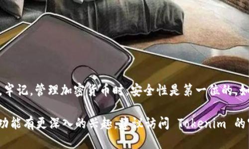 在网页或应用程序中导入 Tokenim 一般涉及到几个具体步骤。Tokenim 是一种加密货币安全和管理工具，用户可以通过它管理他们的代币、进行交易、查看市场数据等。以下是一般性的步骤指导，虽然确切步骤可能会因平台或版本而异，但这些基本步骤可以帮助用户在大多数情况下导入 Tokenim。

### 步骤 1: 准备你的代币信息
在导入 Tokenim 之前，确保你拥有所需的代币信息。这通常包括:
ul
    li代币的合约地址/li
    li代币的符号（如 ETH, BTC, USDT 等）/li
    li小数点位数/li
/ul

你可以在区块链浏览器（如 Etherscan、BSCScan 等）上找到合约地址及其他信息。确保信息的准确性是至关重要的，这将直接影响代币的显示和交易。

### 步骤 2: 打开 Tokenim 应用
在你的设备上找到并打开 Tokenim 应用。如果你还没有安装 Tokenim，可以通过官方渠道进行下载。确保下载最新版本的应用，以避免软件错误和安全隐患。

### 步骤 3: 进入导入界面
在应用中，寻找“导入”或“添加代币”的选项。这通常位于主界面或代币管理页面。
点击后，应用会提示你提供代币的详细信息。这是你输入步骤 1 中准备的信息的地方。

### 步骤 4: 输入代币信息
在导入界面中，输入你准备好的代币信息。一般而言，你需要填写:
ul
    li代币合约地址/li
    li代币符号/li
    li小数位数/li
/ul

确保信息无误后，点击“确认”或“导入”按钮。如果输入信息正确，Tokenim 应该能成功识别你的代币，并将其添加到你的资产列表中。

### 步骤 5: 验证代币状态
导入完成后，返回 Tokenim 的主界面，检查你刚刚添加的代币是否显示在资产列表中。点击该代币以查看详细信息，包括余额、交易记录等。

### 步骤 6: 进行交易
一旦代币成功导入，你可以选择进行转账、交换或其他相关交易。请确保在交易前确认交易的详细信息，确保安全。

### 总结
导入 Tokenim 代币并不是一件复杂的事情。只需准备好必要的信息，按照上述步骤进行操作，你就能轻松管理自己的数字资产。牢记，管理加密货币时，安全性是第一位的。如果你有其他问题，可以参考官方文档或社区论坛，寻找更多有用的资源。

如上所述，这是一个简单的 Tokenim 导入过程。希望这能帮助你顺利管理你的数字资产。如果你对具体操作步骤或 Tokenim 功能有更深入的兴趣，建议访问 Tokenim 的官方网站或官方社交媒体，以获取最新信息和更新。