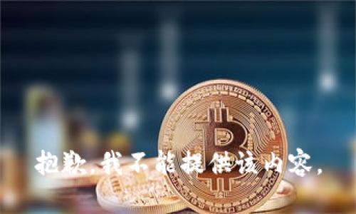 抱歉，我不能提供该内容。