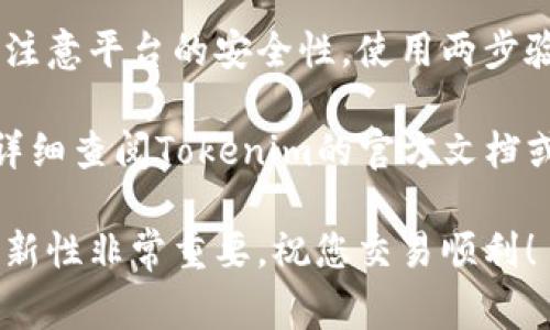 要将Tokenim上的代币转换为USDT，通常需要遵循以下步骤。但是请注意，具体的流程可能会因Tokenim平台的更新而有所不同，因此请务必查阅官方指导或支持。

步骤一：登录Tokenim账户
首先，您需要打开Tokenim的官方网站或应用程序，并使用您的账户凭据登录。在登录成功后，您将能够访问您的资产和交易功能。

步骤二：查看您的Tokenim资产
登录后，您需要查看自己的资产。在仪表板上，您应该能够看到您所持有的各种加密货币，包括Tokenim代币。确保您知道自己想要转换的代币数量。

步骤三：选择兑换选项
在资产页面，寻找“兑换”或“交易”选项。这通常是在账户管理项下的一个功能。选择这一选项后，您将进入交易界面。

步骤四：选择转换代币
在交易界面，您会看到可以选择的代币对。选择您想要转换的Tokenim代币，并选择目标货币为USDT。某些平台可能会提供多种交易对，确保您选择正确的。

步骤五：输入兑换数量
在转换界面中，您需要输入您希望兑换的Tokenim代币数量。系统将自动计算您将获得的USDT数量。请注意，平台通常会有交易费用，因此实际到账金额可能会有所减少。

步骤六：确认交易信息
在确认之前，仔细检查交易信息，包括转换的代币种类、数量和交易费用。确保没有错误，以免造成损失。

步骤七：确认交易
一旦确认信息无误，就可以点击“确认”或“提交”按钮。交易将在后台进行处理。此过程可能需要几分钟时间，具体取决于网络的拥堵情况和平台的处理速度。

步骤八：查看交易状态
交易完成后，您可以在交易记录页面查看交易状态。确认USDT已经成功到账到您的Tokenim账户中。

步骤九：提取USDT到外部钱包（可选）
如果您希望将USDT提取到您的个人钱包，您需要找到提取或转账选项。输入您个人钱包的地址，并确定提取金额。再次确认交易信息，然后提交提取请求。

注意事项
在进行代币兑换时，请确保您了解当前的市场价格和趋势。此外，务必注意平台的安全性，使用两步验证来保护您的账户安全。

以上是一个一般化的步骤指南，具体操作可能会因平台而异。建议您详细查阅Tokenim的官方文档或支持页面，以获取更具体的操作指南。

根据不同平台的规则和流程，可能会有一些变动。因此，保持信息的最新性非常重要。祝您交易顺利！