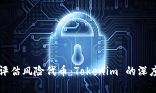 如何识别和评估风险代币：Tokenim 的深度分析与指导