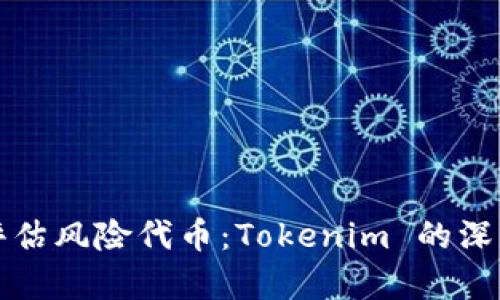 如何识别和评估风险代币：Tokenim 的深度分析与指导