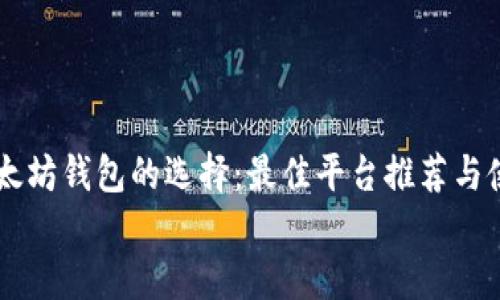 

    以太坊钱包的选择：最佳平台推荐与使用指南


    以太坊钱包的选择：最佳平台推荐与使用指南