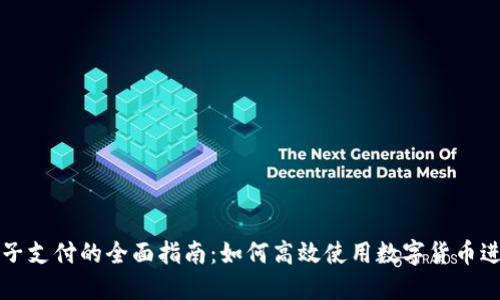 数字货币电子支付的全面指南:如何高效使用数字货币进行在线交易