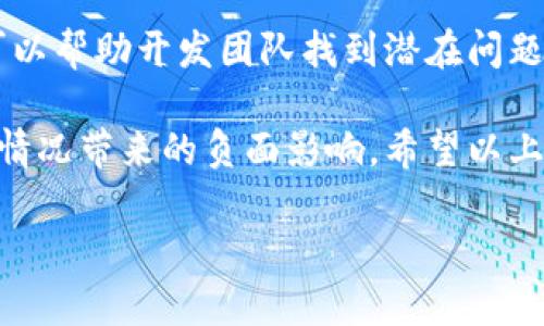 对于“tokenim超时”这一问题，可能涉及到多个方面，例如开发、编程、网络请求等。以下是一些解决方案和建议，帮助您应对token超时问题。由于您并没有明确说明具体的场景，我将提供一些通用的解决方法，希望能对您有所帮助。

1. 理解Token的生成与使用
首先，您需要明确token的作用。Token通常用于身份验证，确保用户的身份和数据的安全。超时意味着通行证已过期，用户需要重新获取token以获得继续访问的权限。

2. 检查Token的有效期
每个token都有有效期，超出这一时间后，token会失效。您可以根据后台的定义，检查token的过期时间，确保在使用token之前，您已经在有效期内。

3. 实现Token的自动刷新机制
为了避免token超时导致的不便，您可以设置token自动刷新。具体来说，您可以在token快要过期前，自动请求服务器重新生成一个新的token，而不需要用户手动操作。

4. 捕获和处理Token过期的异常
在您的代码中，需要捕获使用token时可能出现的超时异常。一旦检测到token已经过期，您可以引导用户重新登录，获取新的token。通过这种方式，可以提升用户体验，让用户无感知地处理token的过期问题。

5. 服务器端配置检查
如果您是服务器的开发者，检查token的生成逻辑和有效期配置也是非常重要的。确保服务器端的时间同步正确，token过期时间设置得当。

6. 网络请求
有时候token超时可能是因为网络环境不佳导致请求延迟，而实际上token在请求发送后就已经过期。为了这一点，可以考虑在发送请求之前，提前检查token的有效性，避免不必要的错误。

7. 用户教育
如果应用或系统使用的token设置了较短的过期时间，您可能需要在用户界面上提示用户，以便他们了解为什么会出现token超时的问题。通过教育用户如何处理token过期等问题，可以提高他们的操作准确性。

8. 加强安全性与用户体验的平衡
设置合理的token超时时间是保证系统安全与用户体验平衡的重要一步。您需要根据实际需求，综合考虑token的有效期，既要确保系统安全，也要保持用户的使用便利。

9. 记录与分析超时事件
最后，为了能够更好地系统，建议对token超时事件进行记录与分析。了解超时发生的频率和场景，可以帮助开发团队找到潜在问题并加以解决。

综上所述，token超时的问题虽然常见，但通过合理的设计和良好的用户体验，可以有效地减轻这种情况带来的负面影响。希望以上的方法能够帮助到您，有效管理token，提升系统的稳定性与用户满意度。

如果你有更具体的需求或者上下文，请告诉我！
