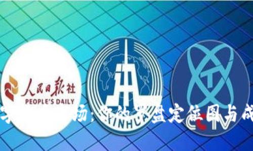 掌握数字货币市场：你的罗盘定位图与成功之路