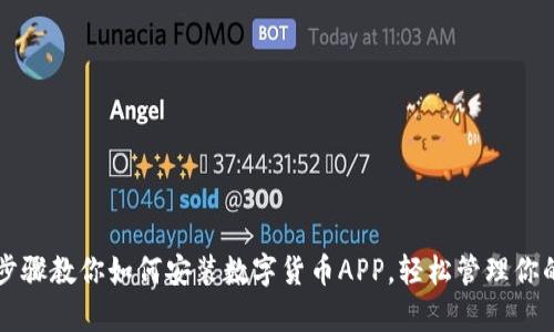 简单步骤教你如何安装数字货币APP，轻松管理你的投资