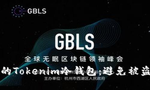 如何保护您的Tokenim冷钱包:避免被盗的实用指南