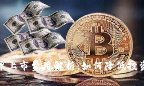 数字货币投票上市费用解析：如何降低投资风险与成本