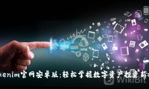 Tokenim官网安卓版:轻松掌握数字资产投资新机遇