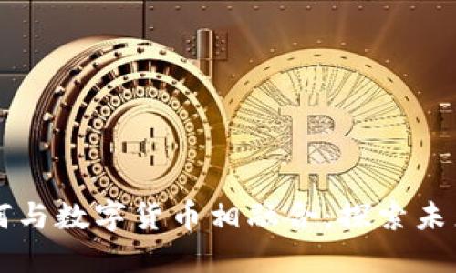 平台经济如何与数字货币相融合:探索未来的商业模式