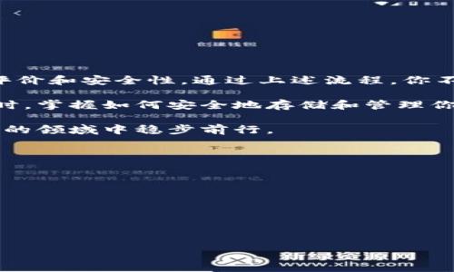 （）: 如何在以太坊钱包中安全注册并保障资产安全

关键词（）: 以太坊钱包, 注册流程, 数字资产安全, 加密货币

什么是以太坊钱包？
以太坊钱包是一种数字钱包，用于存储、发送和接收以太坊及其代币。以太坊是一个基于区块链的智能合约平台，允许开发者构建去中心化应用程序（DApps）。在这个平台上，安全性和易用性是至关重要的。理解以太坊钱包的功能及其重要性，是每一个加密货币投资者的基础知识。

为何需要以太坊钱包？
在数字货币的世界里，安全存储资产是每位用户的首要任务。以太坊钱包为用户提供了一个安全的环境，使他们能有效管理自己的数字资产。电子钱包不仅允许用户存储以太坊，还支持众多基于以太坊的代币，比如ERC20和ERC721代币。
此外，如果你打算参与去中心化金融（DeFi）、非同质化代币（NFT）或者其他基于以太坊的应用，拥有一个以太坊钱包是必不可少的。它让用户能够轻松地与这些平台进行交互，进行交易并享受不同的区块链服务。

以太坊钱包的注册流程
注册以太坊钱包的步骤其实并不复杂。在这里，我将为你详细阐述整个过程，确保你能够安全、顺利地注册，开始你的以太坊之旅。

h4第一步：选择合适的钱包类型/h4
首先，你需要选择一个适合你的以太坊钱包。钱包主要分为两大类：热钱包和冷钱包。
ul
    li热钱包：这种钱包通常是在线的，如网页钱包或手机应用，使用方便。但因为始终连接互联网，安全性较弱。/li
    li冷钱包：这种钱包是离线的，安全性较高。常见的冷钱包有硬件钱包和纸钱包，适合长期保存资产。/li
/ul

h4第二步：注册热钱包/h4
如果你选择使用热钱包，以下是基本的注册步骤：
ol
    li访问你选择的钱包网站或下载手机应用。/li
    li在注册页面上，提供必要的信息，如电子邮件地址和密码。/li
    li确认电子邮件地址，以验证你的账户。/li
    li设置安全协议，通常建议启用两步验证，以增强账户安全。/li
/ol

h4第三步：创建冷钱包/h4
对于冷钱包，注册的步骤略有不同：
ol
    li购买硬件钱包（如Ledger、Trezor等）或准备一张纸钱包。/li
    li按照产品说明书设置硬件钱包，确保保留恢复种子（恢复助记词）在安全的地方。/li
    li若使用纸钱包，可通过生成器生成地址和密钥，并把打印的纸张妥善保管。/li
/ol

h4第四步：存入以太坊及其他代币/h4
一旦你成功注册了钱包，你可以通过交易所或其他途径向钱包转入以太坊和相关代币。确保每次转账都通过监控工具确认交易的有效性。

以太坊钱包的安全性
在注册以太坊钱包后，保障资产安全至关重要。以下是一些维护数字资产安全的最佳实践：
ul
    li保管好你的私钥：无论是热钱包还是冷钱包，你都需要妥善保存私钥。失去私钥，意味着无法再访问你的资产。/li
    li启用两步验证：大多数热钱包都提供两步验证功能。在每次登录或进行重要交易时，系统将发送验证码到你的手机，从而增加安全保护。/li
    li定期备份钱包：确保你定期备份钱包。如果使用热钱包，保存备份文件并放在安全的地方。如果使用冷钱包，妥善保存助记词。/li
/ul

遇到问题怎么办？
在使用以太坊钱包的过程中，你可能会遇到一些问题。无论是资金转账延迟、钱包无法访问，还是安全事件，及时采取行动至关重要。建议如下：
ul
    li及时联系钱包的客服支持，详细描述问题。/li
    li查询相关社区论坛，看看其他用户是否遇到相同的问题。/li
    li保持耐心，很多时候区块链网络拥挤可能会导致延迟。/li
/ul

结论
注册以太坊钱包的过程简单易懂，但安全性是最重要的考虑因素。确保在选择适合你需求的钱包时，综合评估其功能、用户评价和安全性。通过上述流程，你不仅能够顺利注册以太坊钱包，还能在保持安全的同时，享受数字货币带来的便利。 

不论你是初学者还是经验丰富的投资者，正确使用以太坊钱包都是你成功之路的第一步。在对加密货币世界充满好奇的同时，掌握如何安全地存储和管理你的资产，将为你的投资带来更高的保障。 

总之，加密货币的世界充满了机遇与挑战。希望你通过本文能够清晰了解以太坊钱包的注册以及使用过程，从而在这个创新的领域中稳步前行。 

后续学习与资源
为了加强你的以太坊知识储备，建议关注以下资源：
ul
    li相关的在线课程：很多平台提供关于区块链和加密货币的学习资源。/li
    li书籍与资料：可以通过书籍、电子书和博客来深入了解这些知识。/li
    li加入社群：参加地方或线上活动，与志同道合的人分享经验和最新资讯。/li
/ul 

希望这些信息能够帮助到你，开启你的以太坊旅程。