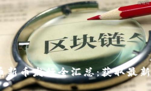 2023年数字货币新币发行全汇总：获取最新项目和投资机会