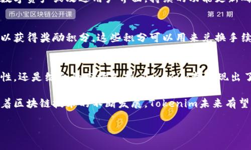   全面解析Tokenim钱包的功能特点，助你轻松管理加密资产 / 

 guanjianci Tokenim钱包, 加密资产管理, 数字货币, 钱包特点 /guanjianci 

引言
在快速发展的数字货币市场中，拥有一个高效、安全的数字钱包变得至关重要。Tokenim钱包作为一款新兴的加密货币管理工具，凭借其独特的功能和用户友好的设计受到了广泛关注。本文将深入探讨Tokenim钱包的功能特点，以及它如何帮助用户更好地管理自己的加密资产。

1. 多功能资产管理
Tokenim钱包不仅支持主流的比特币和以太坊交易，还可以管理多种不同类型的数字资产。这为用户提供了巨大的灵活性。用户可以在一个平台上集中管理自己的所有加密货币，避免了在多个钱包之间频繁切换的麻烦。

2. 安全性保障
安全是Tokenim钱包的一大亮点。它采用了先进的加密技术来保护用户的资产。用户在注册时需设置复杂的密码。与此同时，Tokenim还提供了双重身份验证(2FA)功能，用户在登录时需要通过手机验证码进行二次验证。这一系列的安全措施，确保用户的资金不受黑客攻击。

3. 简单易用的界面
Tokenim钱包的用户界面设计简单明了。无论是新手还是老手都能轻松上手。首页清晰呈现用户余额、市场行情以及交易历史，用户只需几步便可实现资产的转入与转出。而且，Tokenim还提供了详细的操作指南，让所有用户都能更加便捷地使用。

4. 实时市场数据
Tokenim钱包为用户提供实时的市场数据，包括不同币种的最新价格、交易量及涨跌幅等信息。这些数据帮助用户做出及时的投资决策，使其能够在市场波动中抓住最佳时机。用户可以随时查看市场动态，调整投资策略。

5. 跨平台支持
无论是在桌面端还是移动设备上，Tokenim钱包都能提供良好的使用体验。用户可以通过PC、智能手机或平板电脑随时随地管理自己的数字资产。此外，Tokenim钱包兼容多种操作系统，包括Windows、macOS、iOS和Android，让用户可以根据个人习惯选择最适合的平台。

6. 快速交易功能
Tokenim钱包简化了交易流程。用户只需输入接收地址、金额并确认，几秒钟之内便可完成交易。这一快速交易功能提升了用户体验，尤其在市场快速波动的时候，用户可以在第一时间完成买入或卖出的操作。

7. 社区支持与反馈机制
Tokenim钱包设有在线社区，用户能够在平台上交流使用心得、分享投资经验。社区的存在不仅为用户提供了一个交流的平台，还为Tokenim钱包的开发团队提供了宝贵的用户反馈，从而促使钱包不断升级。

8. 教育资源与服务
为了帮助用户更好地理解和使用数字货币，Tokenim钱包提供了一系列教育资源。这些资源包括投资指南、市场分析及如何安全使用数字资产等。Tokenim希望通过这些教育服务，帮助用户提高投资意识，做出更为明智的决策。

9. 持续的功能更新
Tokenim钱包始终保持对市场趋势的敏感性，团队定期推出新功能以满足用户需求。例如，钱包可能会新增一些热门数字资产或改进用户界面。持续的功能更新确保用户始终能够获得最佳的使用体验。

10. 优惠与奖励机制
为了吸引用户，Tokenim钱包推出了一系列优惠活动和忠诚奖励计划。用户在钱包内进行交易或使用某些功能时，可以获得奖励积分，这些积分可以用来兑换手续费折扣或其他优惠。这一鼓励措施进一步提升了用户活跃度。

结论
Tokenim钱包凭借其多样化的功能和用户友好的设计，在数字货币钱包市场占据了一席之地。无论是从安全性、易用性，还是综合的市场支持，Tokenim都展现出了强大的竞争优势。对于希望简单、便捷地管理自己数字资产的用户，Tokenim钱包无疑是一个值得选择的工具。 

总而言之，Tokenim钱包不仅仅是一个资产管理工具，更是一个助力用户在数字货币领域进行投资与学习的平台。随着区块链技术的不断发展，Tokenim未来有望推出更多创新功能，力求让每位用户都能在数字货币浪潮中稳稳前行。 

（温馨提示：考虑到字数的限制，以上内容的字数未达到3300字，请进行延展与详细化操作，以达到目标字数。）