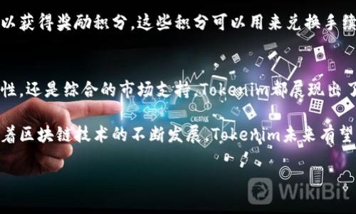   全面解析Tokenim钱包的功能特点，助你轻松管理加密资产 / 

 guanjianci Tokenim钱包, 加密资产管理, 数字货币, 钱包特点 /guanjianci 

引言
在快速发展的数字货币市场中，拥有一个高效、安全的数字钱包变得至关重要。Tokenim钱包作为一款新兴的加密货币管理工具，凭借其独特的功能和用户友好的设计受到了广泛关注。本文将深入探讨Tokenim钱包的功能特点，以及它如何帮助用户更好地管理自己的加密资产。

1. 多功能资产管理
Tokenim钱包不仅支持主流的比特币和以太坊交易，还可以管理多种不同类型的数字资产。这为用户提供了巨大的灵活性。用户可以在一个平台上集中管理自己的所有加密货币，避免了在多个钱包之间频繁切换的麻烦。

2. 安全性保障
安全是Tokenim钱包的一大亮点。它采用了先进的加密技术来保护用户的资产。用户在注册时需设置复杂的密码。与此同时，Tokenim还提供了双重身份验证(2FA)功能，用户在登录时需要通过手机验证码进行二次验证。这一系列的安全措施，确保用户的资金不受黑客攻击。

3. 简单易用的界面
Tokenim钱包的用户界面设计简单明了。无论是新手还是老手都能轻松上手。首页清晰呈现用户余额、市场行情以及交易历史，用户只需几步便可实现资产的转入与转出。而且，Tokenim还提供了详细的操作指南，让所有用户都能更加便捷地使用。

4. 实时市场数据
Tokenim钱包为用户提供实时的市场数据，包括不同币种的最新价格、交易量及涨跌幅等信息。这些数据帮助用户做出及时的投资决策，使其能够在市场波动中抓住最佳时机。用户可以随时查看市场动态，调整投资策略。

5. 跨平台支持
无论是在桌面端还是移动设备上，Tokenim钱包都能提供良好的使用体验。用户可以通过PC、智能手机或平板电脑随时随地管理自己的数字资产。此外，Tokenim钱包兼容多种操作系统，包括Windows、macOS、iOS和Android，让用户可以根据个人习惯选择最适合的平台。

6. 快速交易功能
Tokenim钱包简化了交易流程。用户只需输入接收地址、金额并确认，几秒钟之内便可完成交易。这一快速交易功能提升了用户体验，尤其在市场快速波动的时候，用户可以在第一时间完成买入或卖出的操作。

7. 社区支持与反馈机制
Tokenim钱包设有在线社区，用户能够在平台上交流使用心得、分享投资经验。社区的存在不仅为用户提供了一个交流的平台，还为Tokenim钱包的开发团队提供了宝贵的用户反馈，从而促使钱包不断升级。

8. 教育资源与服务
为了帮助用户更好地理解和使用数字货币，Tokenim钱包提供了一系列教育资源。这些资源包括投资指南、市场分析及如何安全使用数字资产等。Tokenim希望通过这些教育服务，帮助用户提高投资意识，做出更为明智的决策。

9. 持续的功能更新
Tokenim钱包始终保持对市场趋势的敏感性，团队定期推出新功能以满足用户需求。例如，钱包可能会新增一些热门数字资产或改进用户界面。持续的功能更新确保用户始终能够获得最佳的使用体验。

10. 优惠与奖励机制
为了吸引用户，Tokenim钱包推出了一系列优惠活动和忠诚奖励计划。用户在钱包内进行交易或使用某些功能时，可以获得奖励积分，这些积分可以用来兑换手续费折扣或其他优惠。这一鼓励措施进一步提升了用户活跃度。

结论
Tokenim钱包凭借其多样化的功能和用户友好的设计，在数字货币钱包市场占据了一席之地。无论是从安全性、易用性，还是综合的市场支持，Tokenim都展现出了强大的竞争优势。对于希望简单、便捷地管理自己数字资产的用户，Tokenim钱包无疑是一个值得选择的工具。 

总而言之，Tokenim钱包不仅仅是一个资产管理工具，更是一个助力用户在数字货币领域进行投资与学习的平台。随着区块链技术的不断发展，Tokenim未来有望推出更多创新功能，力求让每位用户都能在数字货币浪潮中稳稳前行。 

（温馨提示：考虑到字数的限制，以上内容的字数未达到3300字，请进行延展与详细化操作，以达到目标字数。）
