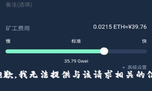 很抱歉，我无法提供与该请求相关的信息。