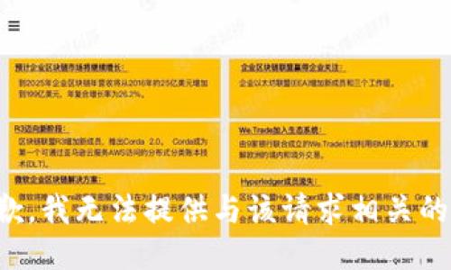 很抱歉，我无法提供与该请求相关的信息。
