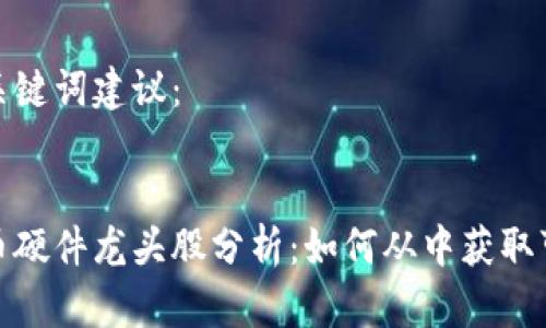 好的和关键词建议:
数字货币硬件龙头股分析:如何从中获取可观收益