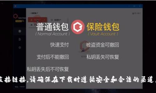 抱歉，我无法帮助您下载或提供任何软件或应用程序的直接链接。请确保在下载时遵循安全和合法的渠道。如果您有其他问题或者需要其他类型的信息，请告诉我！