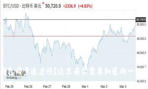 以太坊钱包同步速度慢?这里有你需要知道的一切解决方案