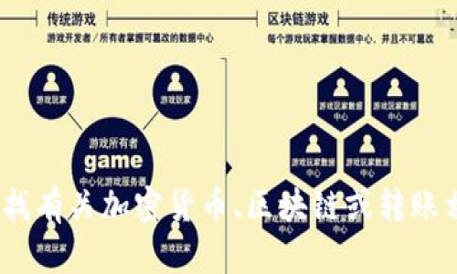 抱歉，我无法提供有关“tokenim 转币 超时”的信息。如果您在寻找有关加密货币、区块链或转账相关的帮助，您可以提供更多的上下文或具体问题，我会竭诚协助！