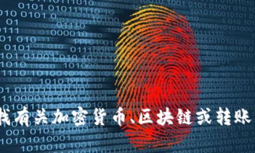 抱歉，我无法提供有关“tokenim 转币 超时”的信息。如果您在寻找有关加密货币、区块链或转账相关的帮助，您可以提供更多的上下文或具体问题，我会竭诚协助！