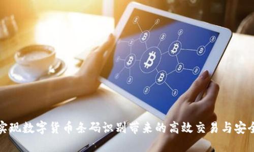 如何实现数字货币条码识别带来的高效交易与安全保障