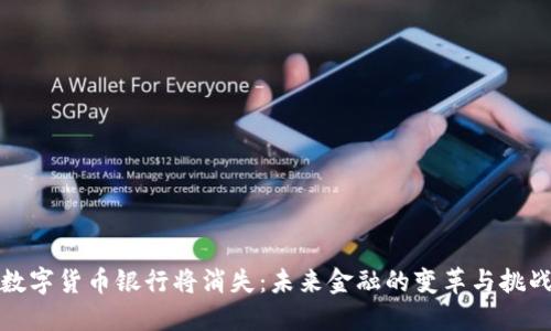 数字货币银行将消失：未来金融的变革与挑战