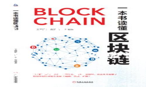 在Tokenim平台上提现XRP（瑞波币）相对简单，但需要遵循一些步骤。以下是一个详细的指南，帮助你顺利完成XRP的提现。

步骤1：登录Tokenim账户
访问Tokenim的官方网站，输入你的账号和密码进行登录。如果你尚未注册，请先完成注册流程，并通过邮箱或手机验证你的账户。

步骤2：检查XRP余额
登录后，查找“资产”或“钱包”选项，查看你在Tokenim平台上的XRP余额。如果余额不足，确保先进行充值或购买XRP。

步骤3：选择提现选项
在“资产”或“钱包”窗口中，你会看到提现的选项。点击“提现”按钮，进入提现页面。

步骤4：填写提现信息
在提现页面，你需要填写一些关键信息，包括：
ul
    listrong提现数量：/strong输入你想提现的XRP数量。/li
    listrong提现地址：/strong输入你要将XRP转移到的外部钱包地址。请确保地址正确无误，转账后无法恢复。/li
    listrong备注信息：/strong有些平台允许填写备注，确保你可以识别这笔交易。/li
/ul

步骤5：确认提现信息
在提交请求之前，仔细检查你输入的提现信息。确保提现数量和钱包地址都是正确的，以避免不必要的损失。

步骤6：完成安全验证
为了保护账户安全，Tokenim会要求你完成二次身份验证。这可能包括输入短信验证码或使用认证器应用生成的验证码。按照提示完成验证。

步骤7：提交提现申请
确认所有信息无误后，点击“提交”按钮。系统会处理你的提现申请，通常需要一段时间。在这个过程中，你可以在“提现记录”中查看申请状态。

步骤8：确认提现到账
一旦Tokenim处理完成，你的XRP会发送到你指定的外部钱包地址。请在你的钱包应用中确认到账情况。根据区块链网络拥堵情况，提现时间可能有所不同。

常见问题解答
以下是一些用户常见的问题及解答：

h41. 提现手续费是多少？/h4
Tokenim平台通常会收取一定的提现手续费，具体金额可以在提现页面查看。建议在提现前确认手续费，以免影响你的到账金额。

h42. 提现需要多长时间？/h4
一般情况下，提现处理时间取决于区块链网络的拥堵情况。正常情况下，XRP提现可能在几分钟内到账，但在网络繁忙时可能会延迟。

h43. 如果提现失败，我应该怎么办？/h4
如果你的提现申请失败，首先检查你的提现信息是否正确。然后，你可以联系客服获取帮助，了解失败的原因，并解决问题。

总结
在Tokenim提现XRP的过程相对简单，但是需特别注意钱包地址的准确性和提现金额。此外，保障账户安全，完成必要的身份验证是确保提现顺利进行的重要环节。希望通过本指南，你能顺利提现你的XRP，享受更便捷的加密货币交易体验。

通过以上步骤，希望大家能顺利完成XRP的提现。如果你还有其他问题，请随时咨询客服，或参考Tokenim的官方帮助文档。