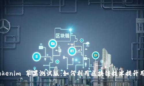 探索 Tokenim 苹果测试版:如何利用区块链技术提升用户体验