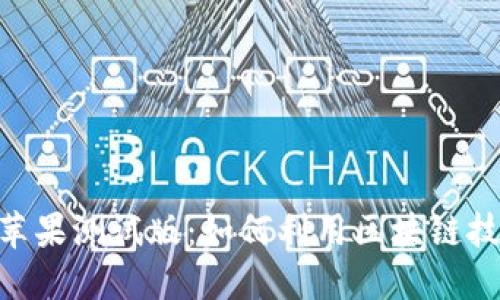 探索 Tokenim 苹果测试版:如何利用区块链技术提升用户体验