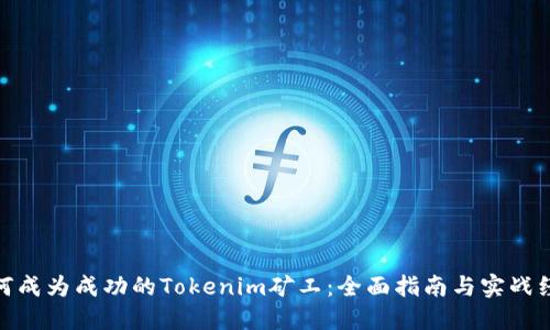如何成为成功的Tokenim矿工：全面指南与实战经验
