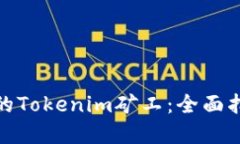 如何成为成功的Tokenim矿工：全面指南与实战经验