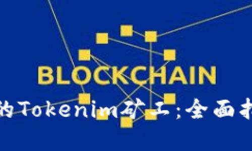 如何成为成功的Tokenim矿工：全面指南与实战经验